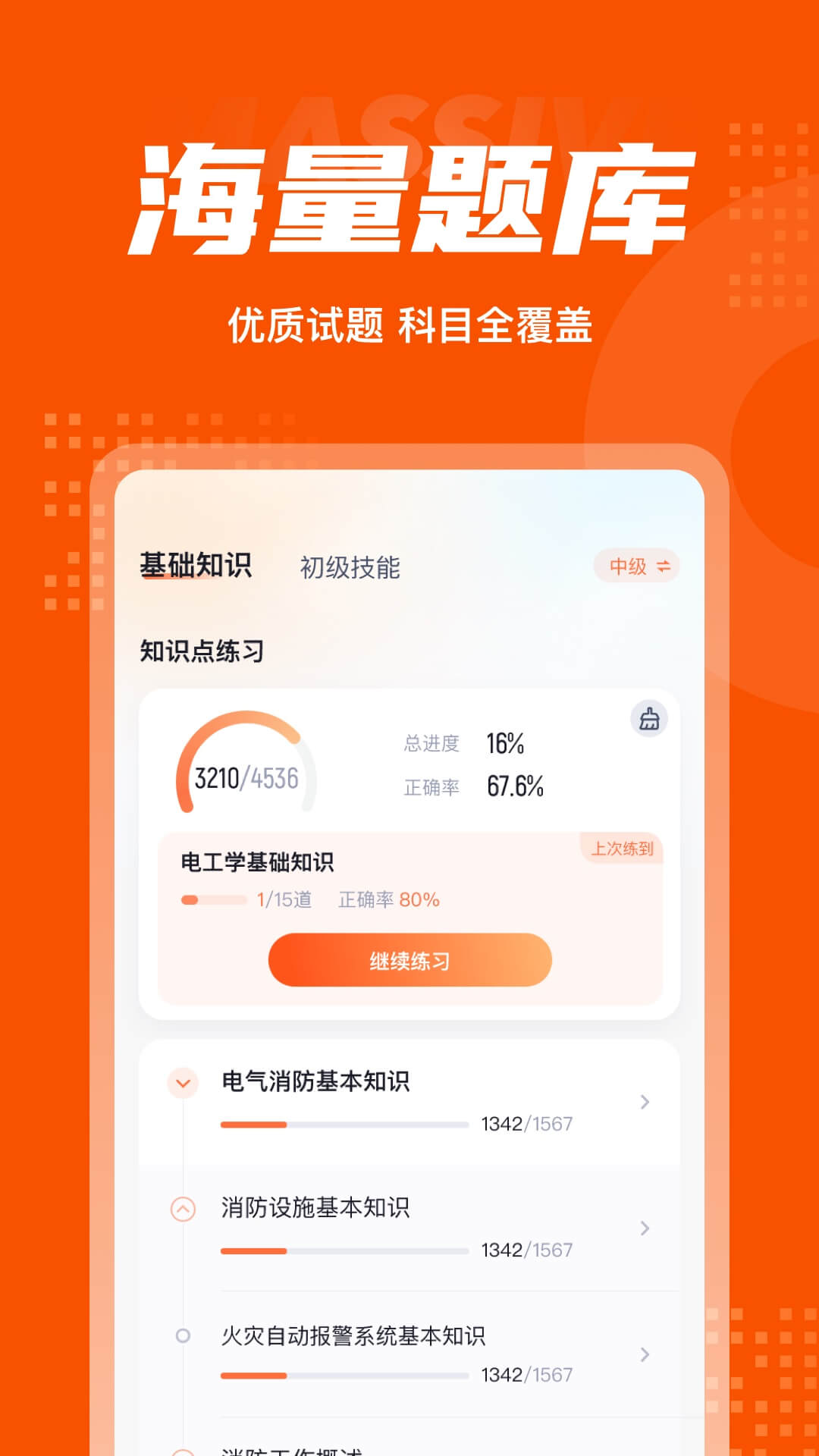 精彩截图-消防设施操作员考试聚题库2025官方新版