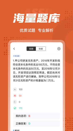 精彩截图-中级会计考试聚题库2024官方新版