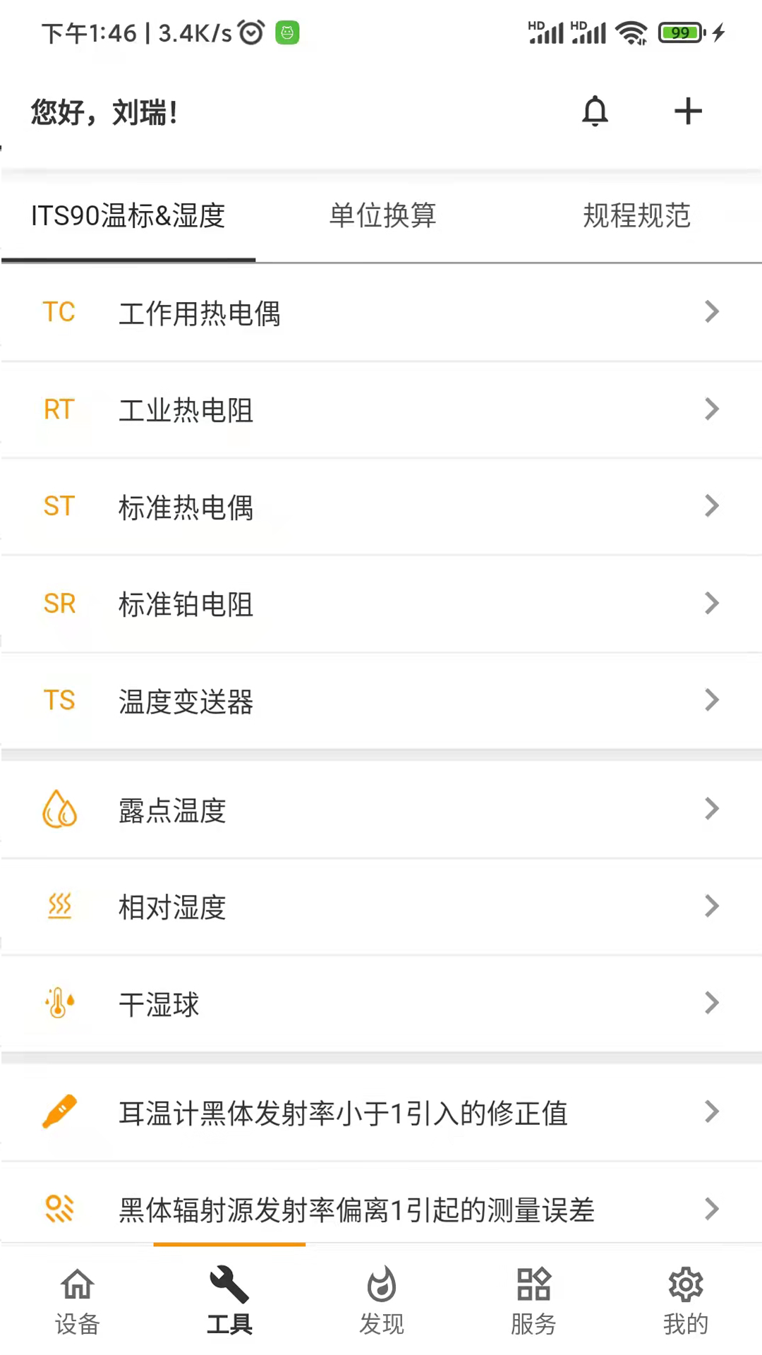 精彩截图-磐然智慧计量2026官方新版