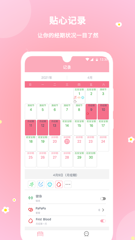 暖暖经期 截图 1