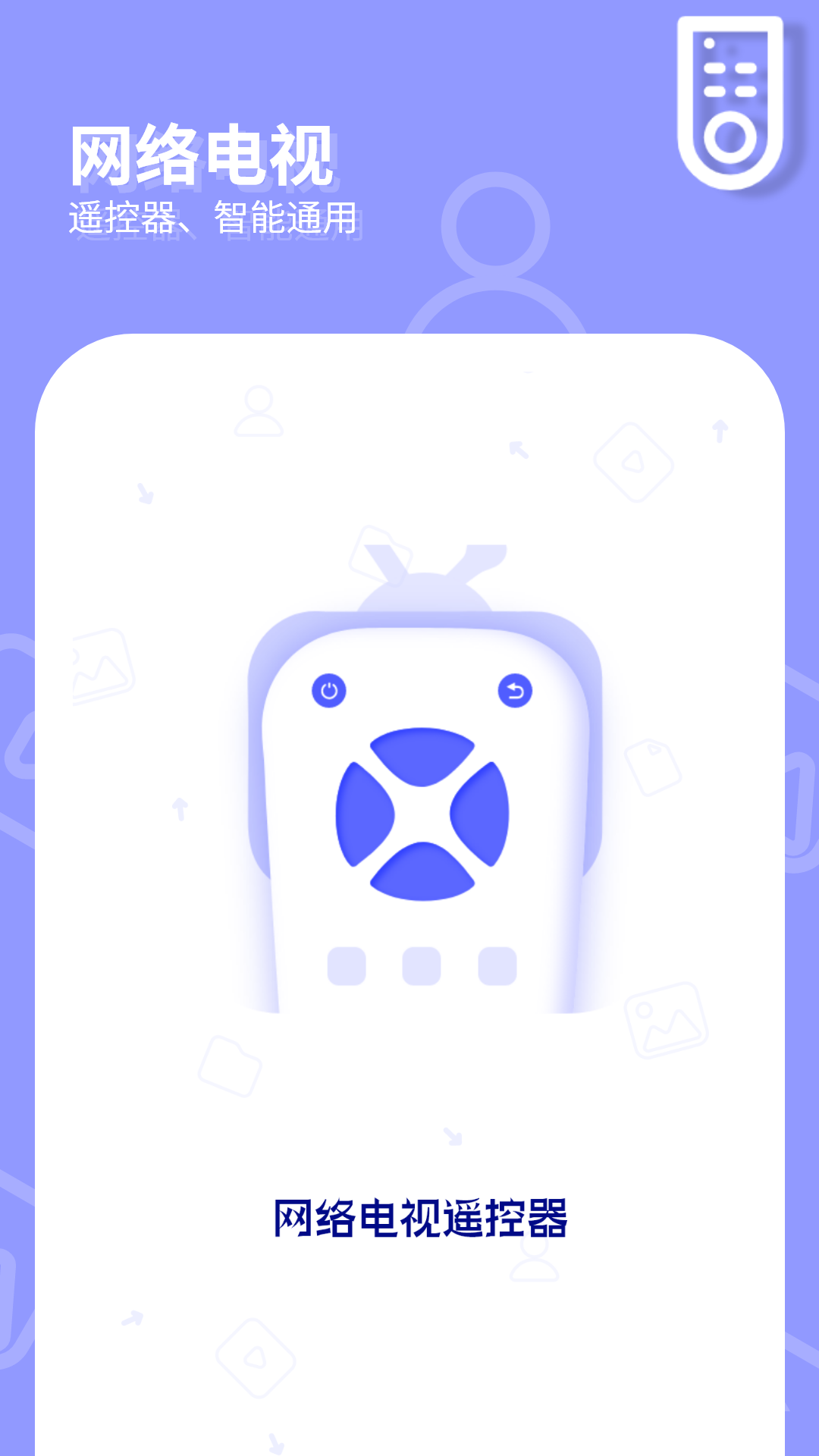 精彩截图-网络电视遥控器2026官方新版