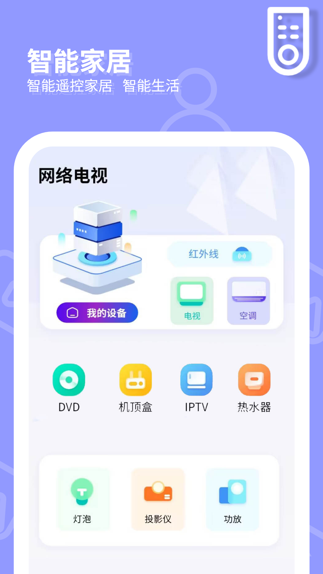 精彩截图-网络电视遥控器2026官方新版