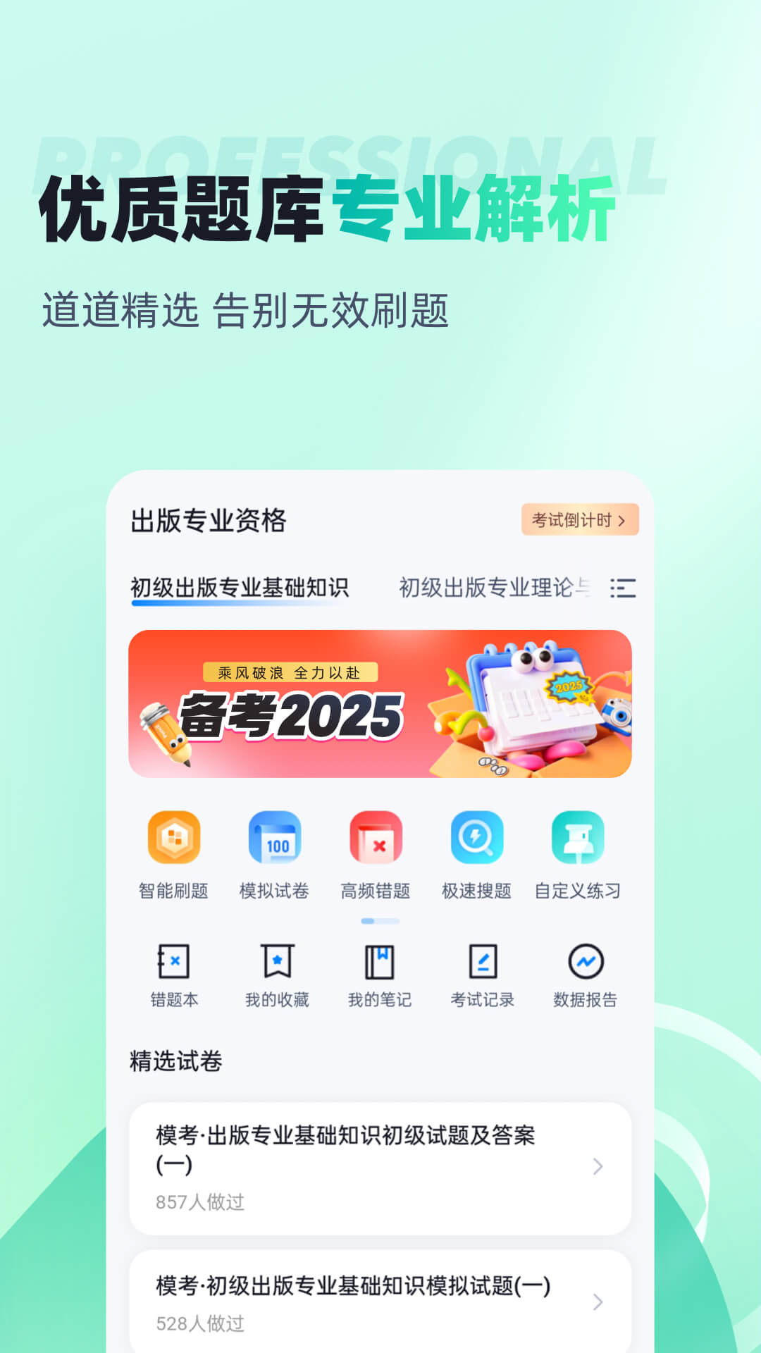 精彩截图-出版专业资格考试聚题库2026官方新版