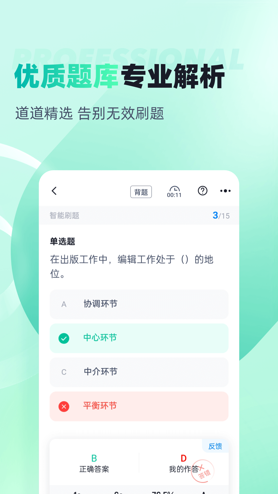 精彩截图-出版专业资格考试聚题库2026官方新版