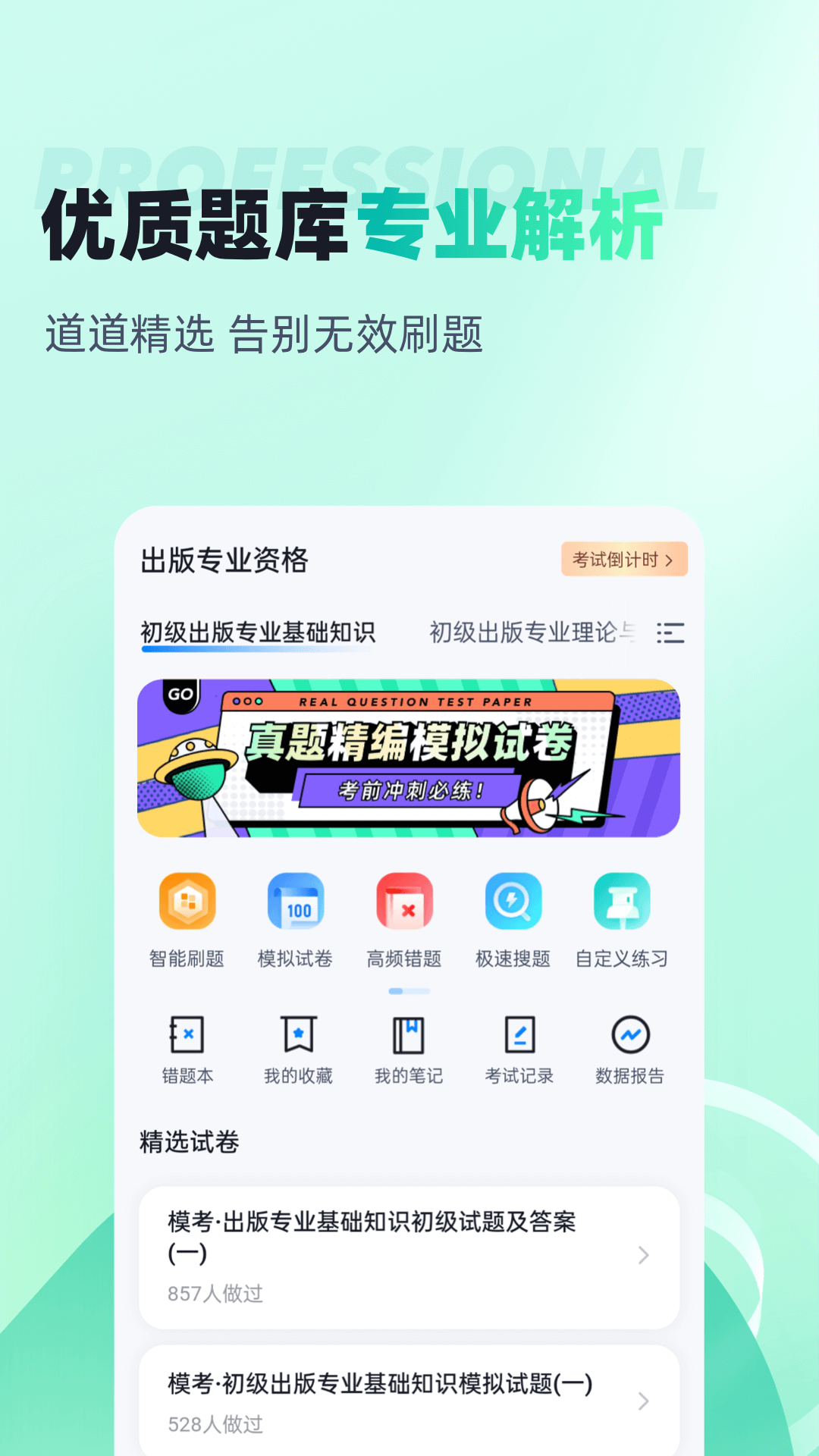 精彩截图-出版专业资格考试聚题库2026官方新版