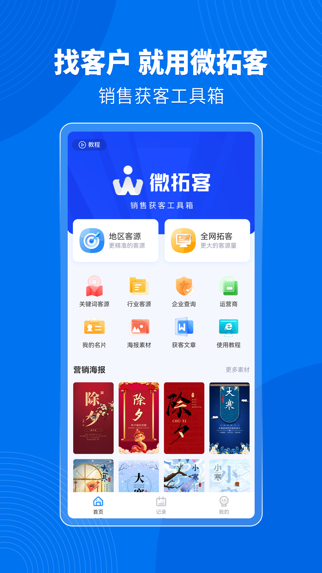 精彩截图-微拓客2025官方新版