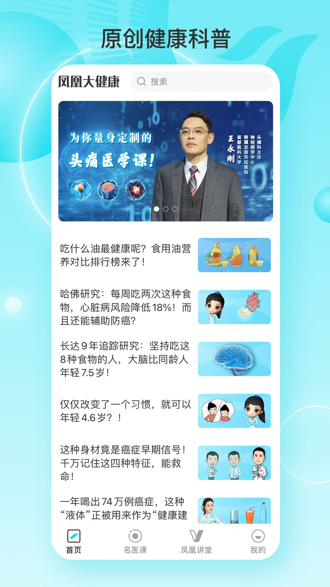 精彩截图-凤凰大健康2026官方新版