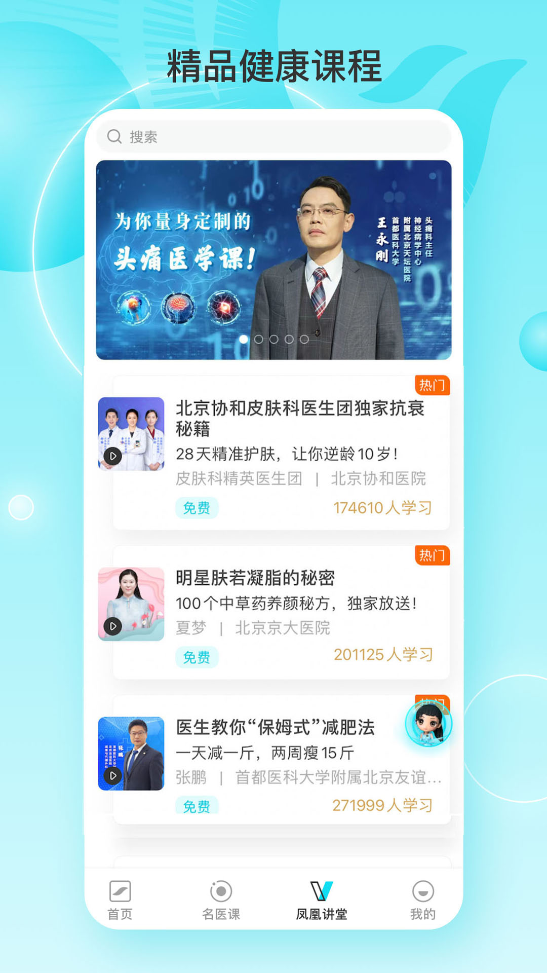 精彩截图-凤凰大健康2026官方新版