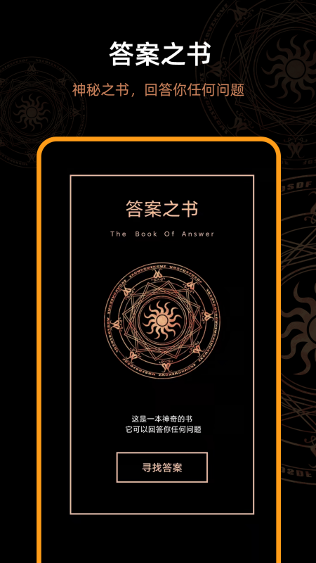 精彩截图-答案之书2025官方新版