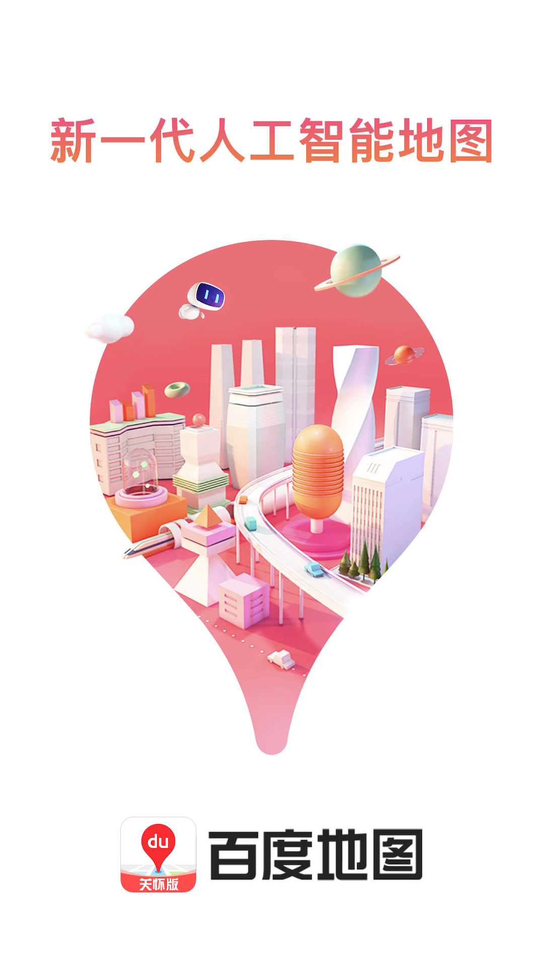 百度地图关怀版截图