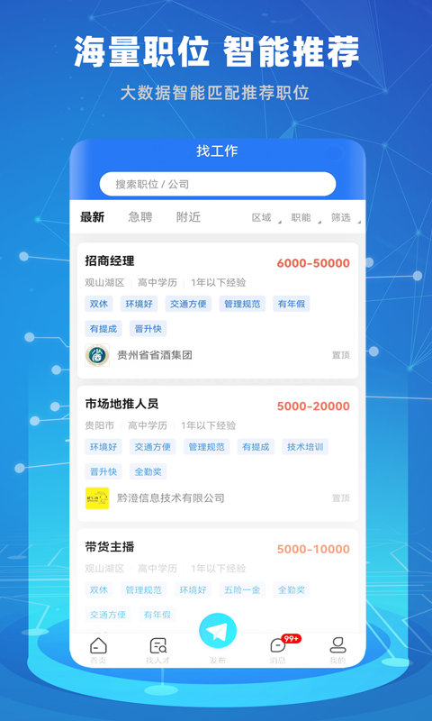 精彩截图-贵才招聘2026官方新版