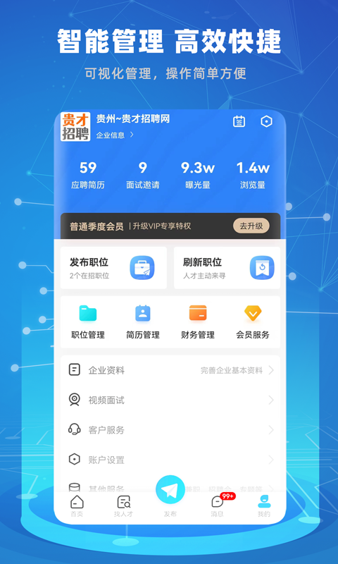 精彩截图-贵才招聘2026官方新版