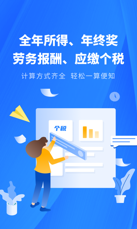 精彩截图-个税缴税计算2025官方新版