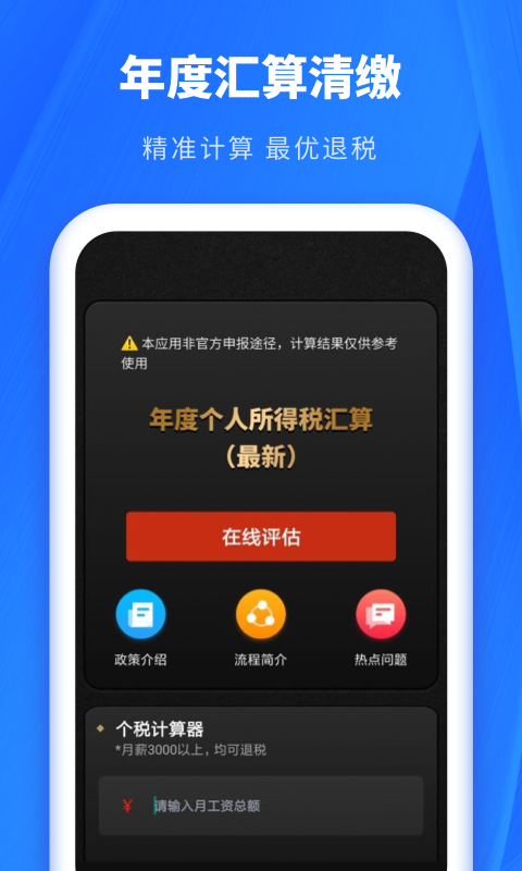 精彩截图-个税缴税计算2025官方新版