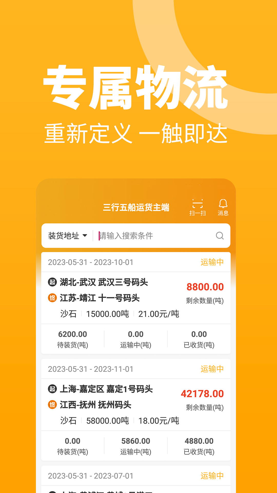 精彩截图-三行五船运货主端2026官方新版