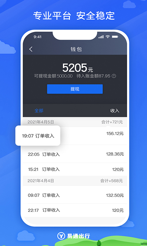 易通出行司机安卓版高清截图