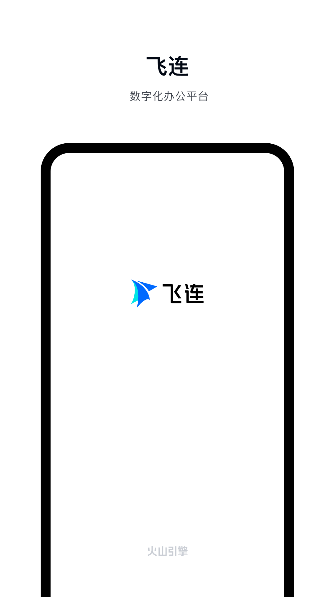 精彩截图-飞连2026官方新版