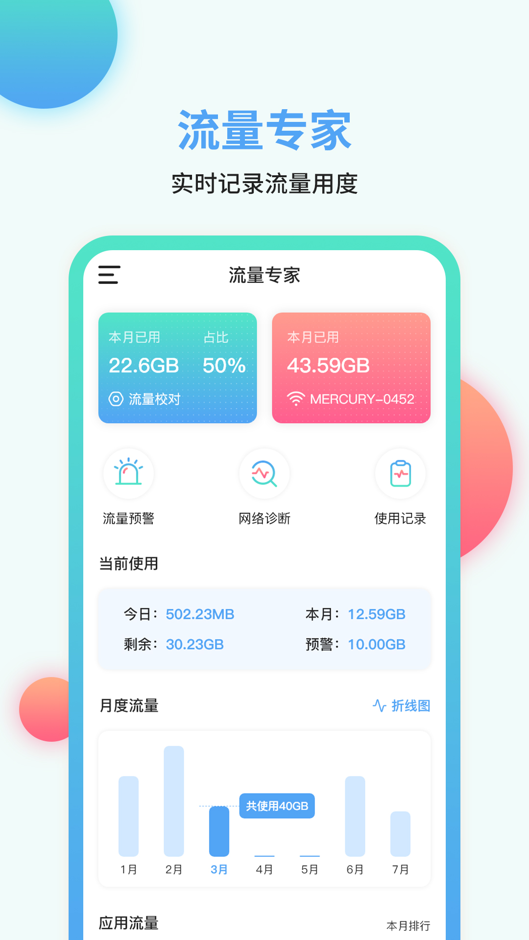 流量管家截图