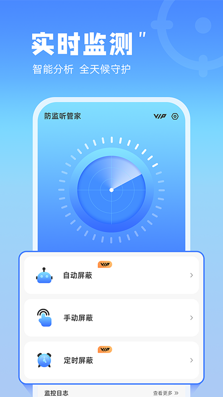 防监听管家 截图 2