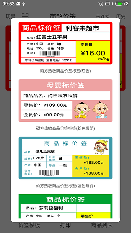 精彩截图-价签打印2026官方新版