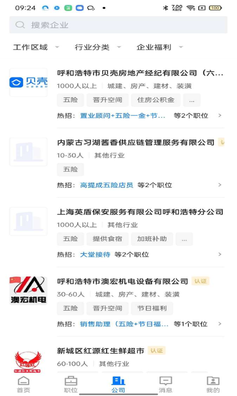 呼和浩特招聘网 截图 1