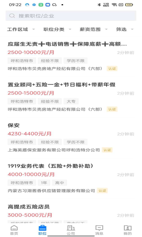 呼和浩特招聘网 截图 2