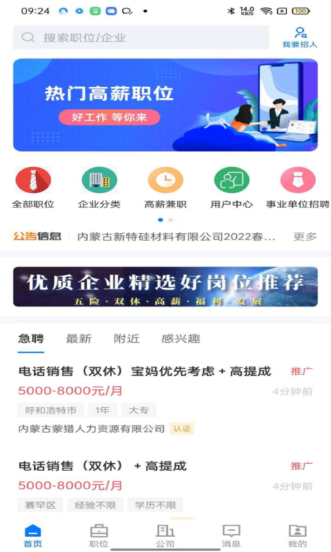 呼和浩特招聘网 截图 3