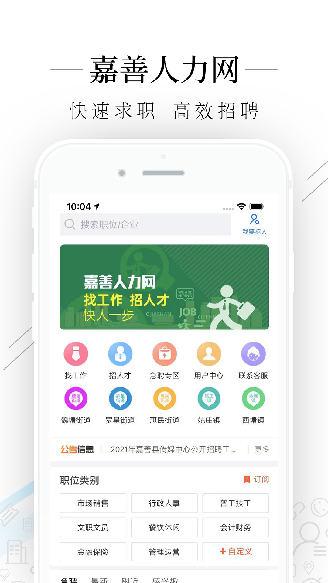 嘉善人力网 截图 1