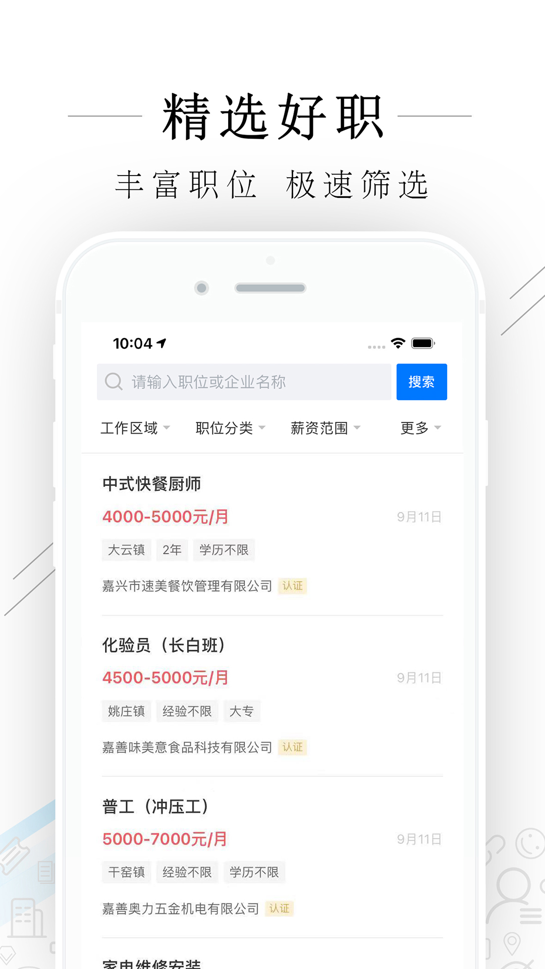 嘉善人力网 截图 2