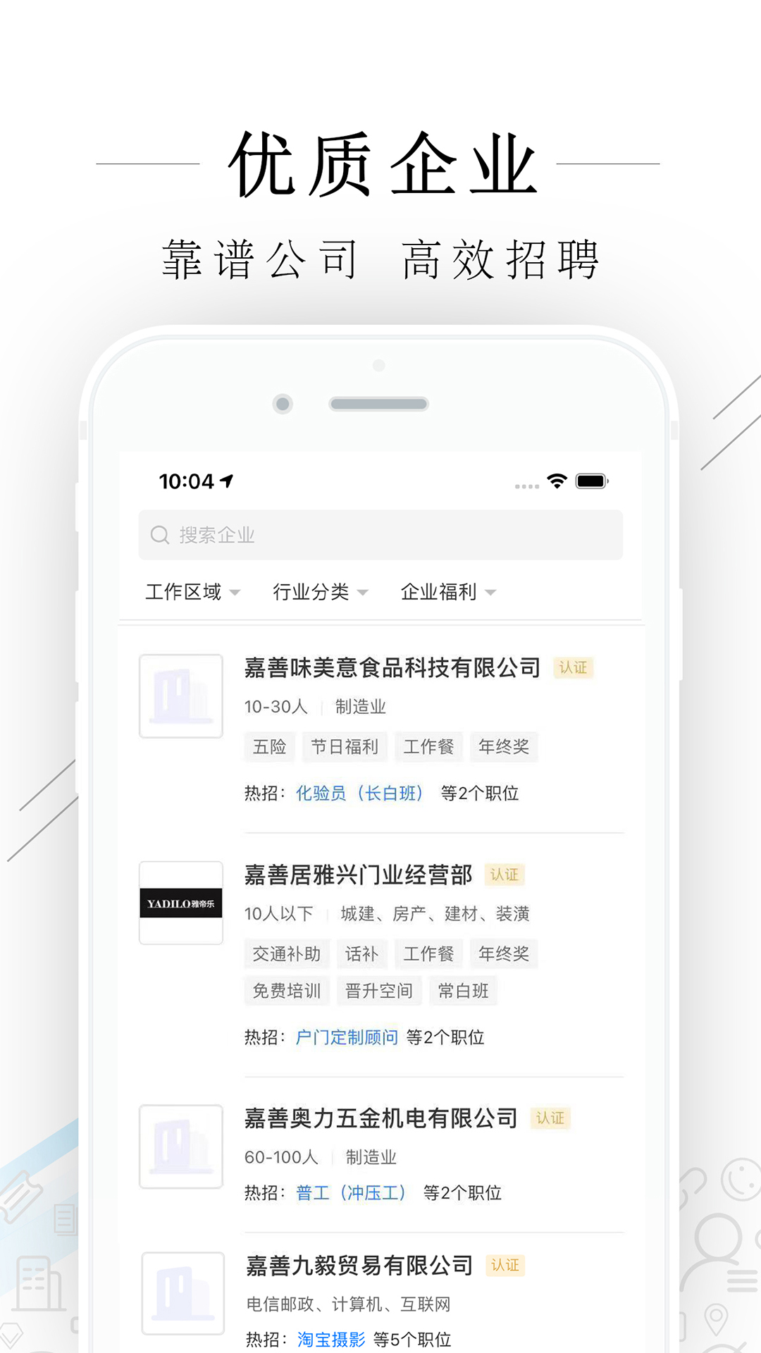 嘉善人力网 截图 3