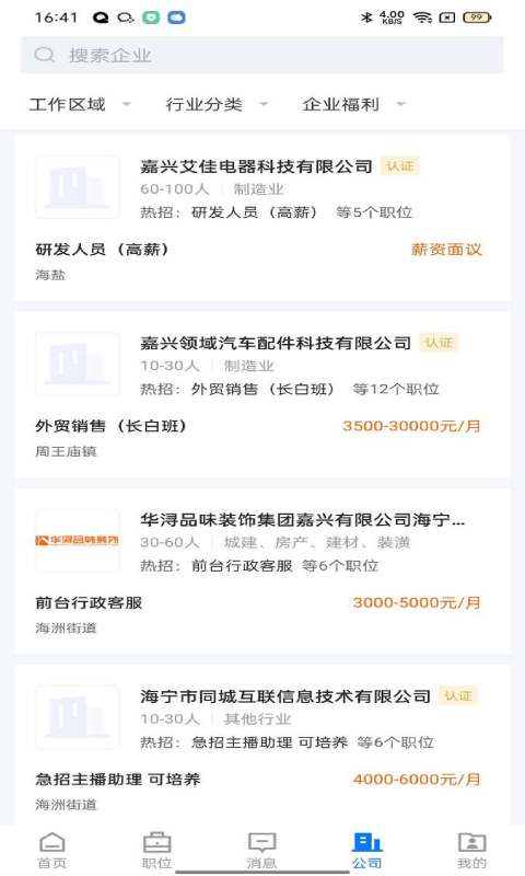 精彩截图-海宁招聘网2026官方新版