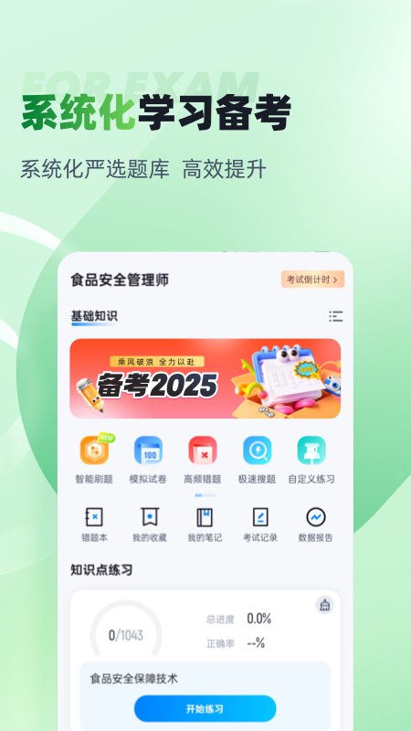 精彩截图-食品安全管理师考试聚题库2026官方新版