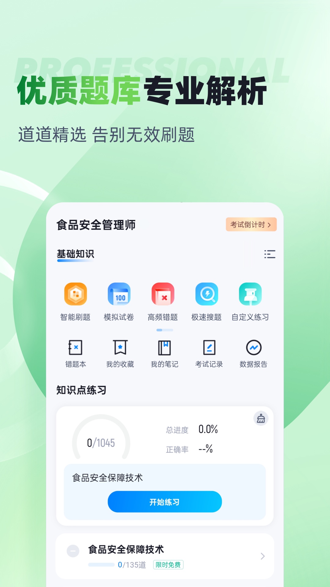 食品安全管理师考试聚题库 截图 2