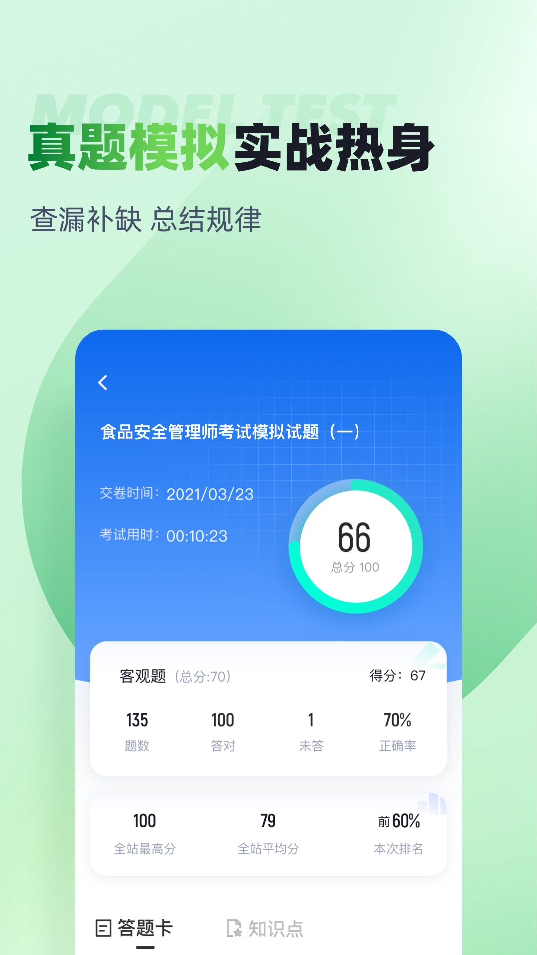 食品安全管理师考试聚题库 截图 3