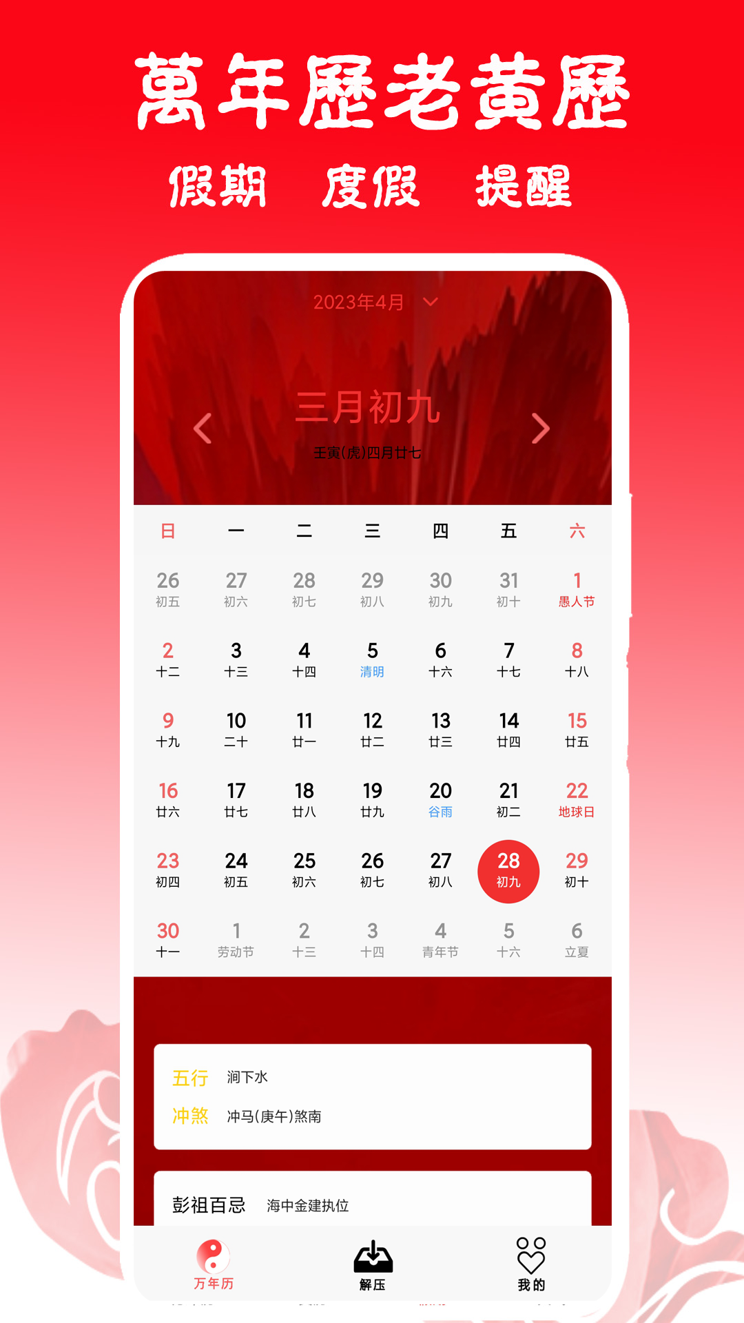 日历黄历万年历吉凶 截图 2