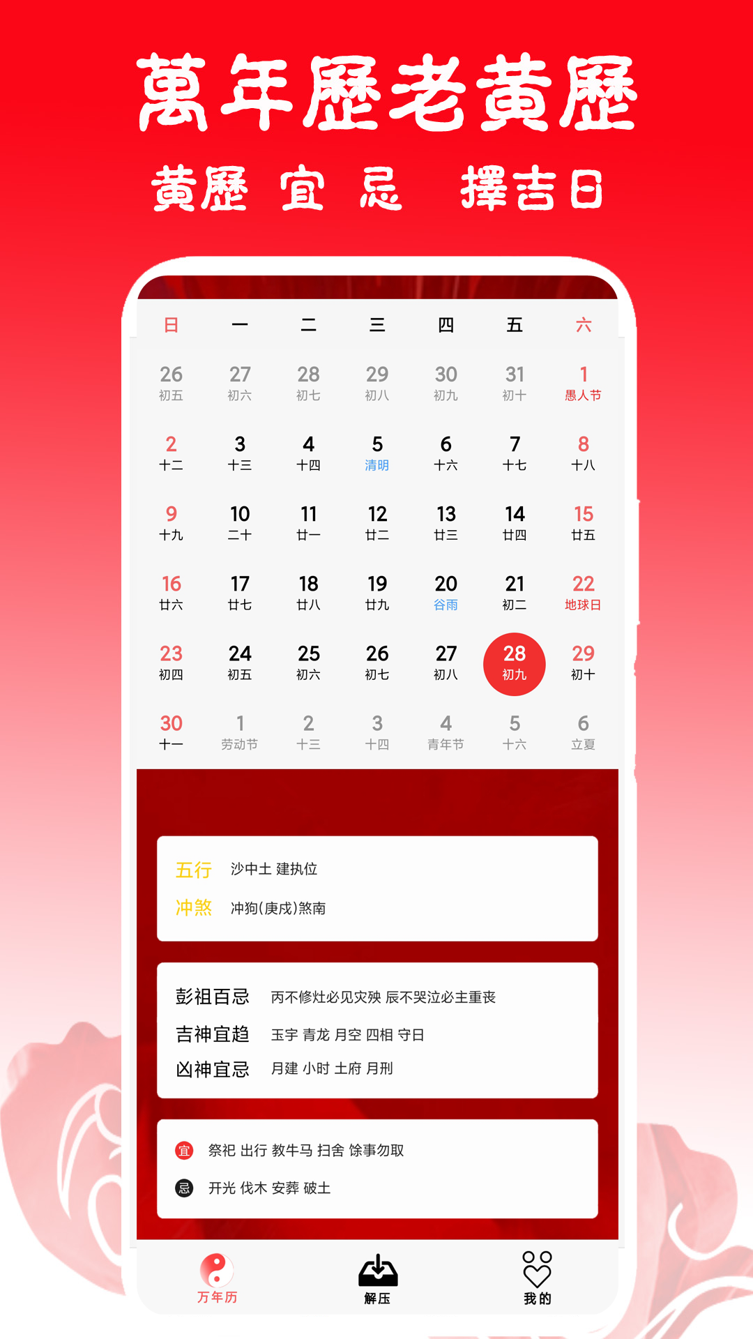 日历黄历万年历吉凶 截图 3