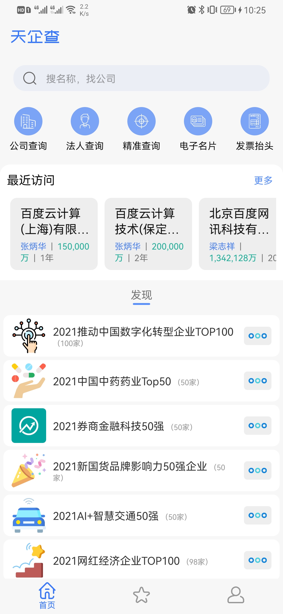精彩截图-天企查2025官方新版