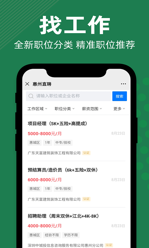 精彩截图-惠州直聘2026官方新版
