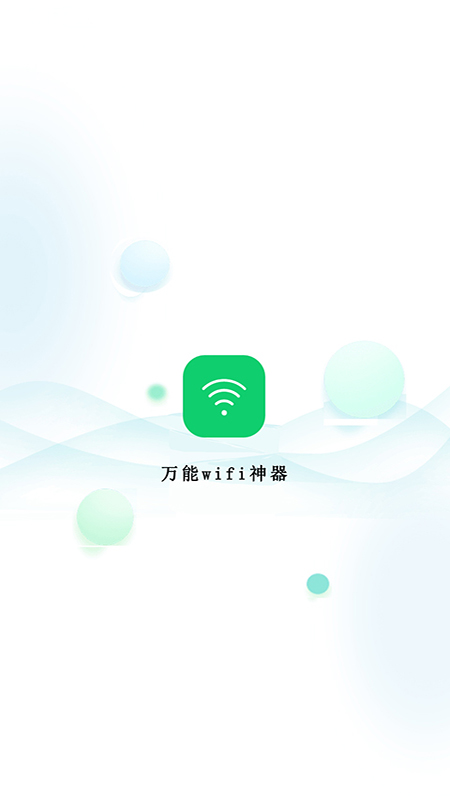 精彩截图-万能wifi神器2025官方新版