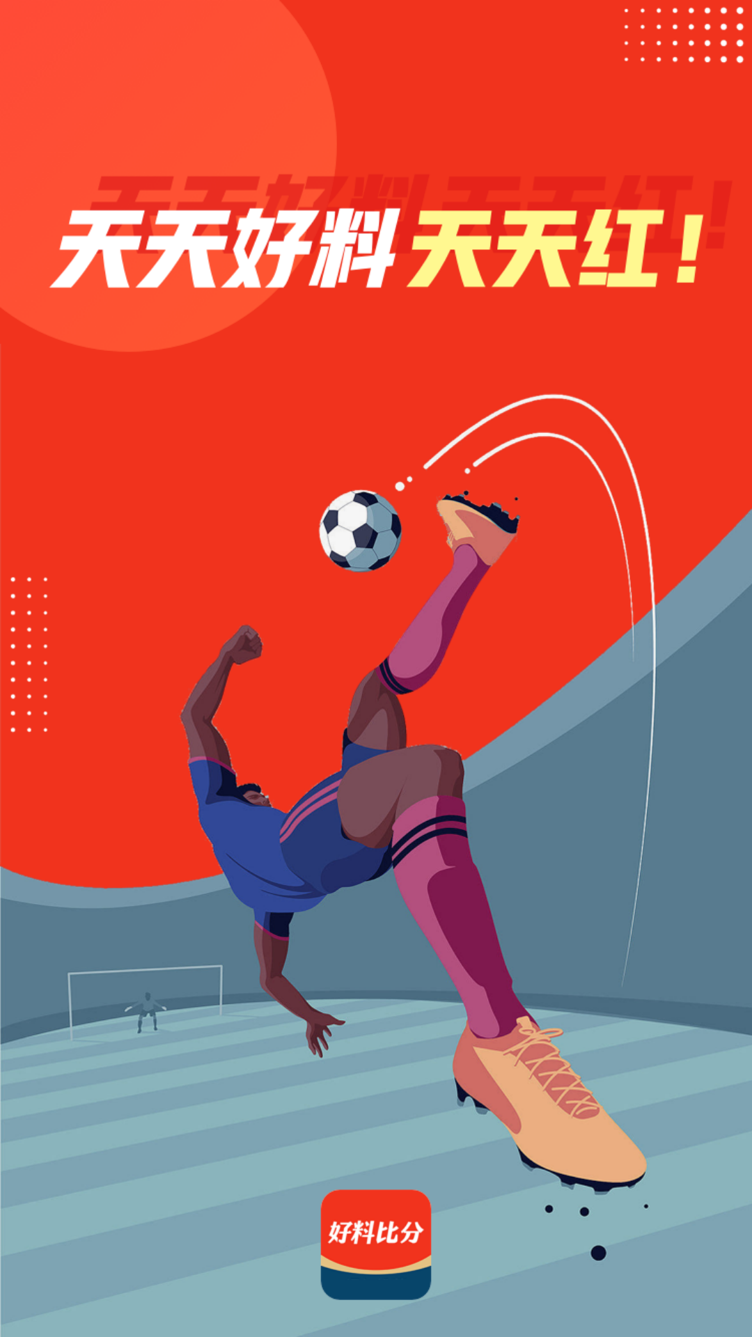精彩截图-好料比分2026官方新版