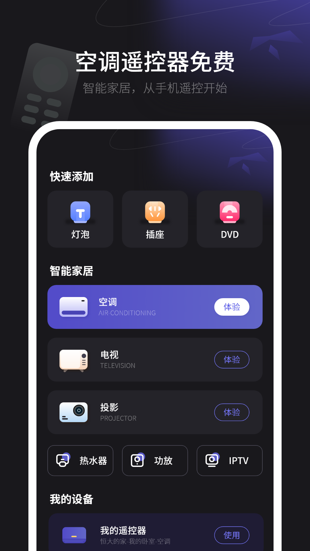 精彩截图-万能遥控2026官方新版