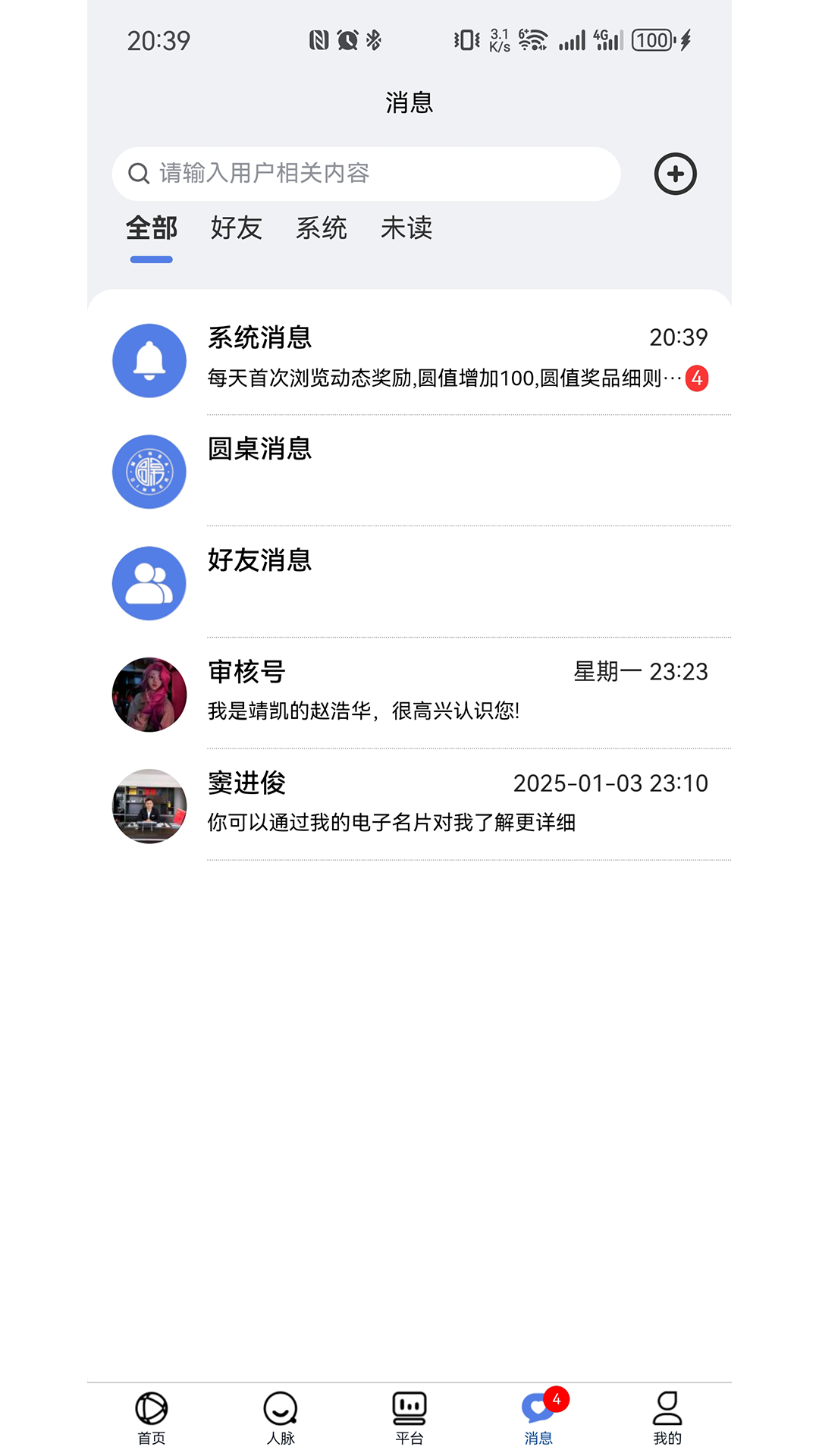 精彩截图-圆桌人脉2026官方新版