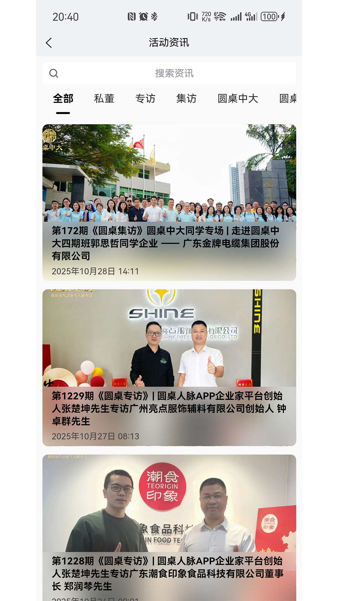 精彩截图-圆桌人脉2026官方新版