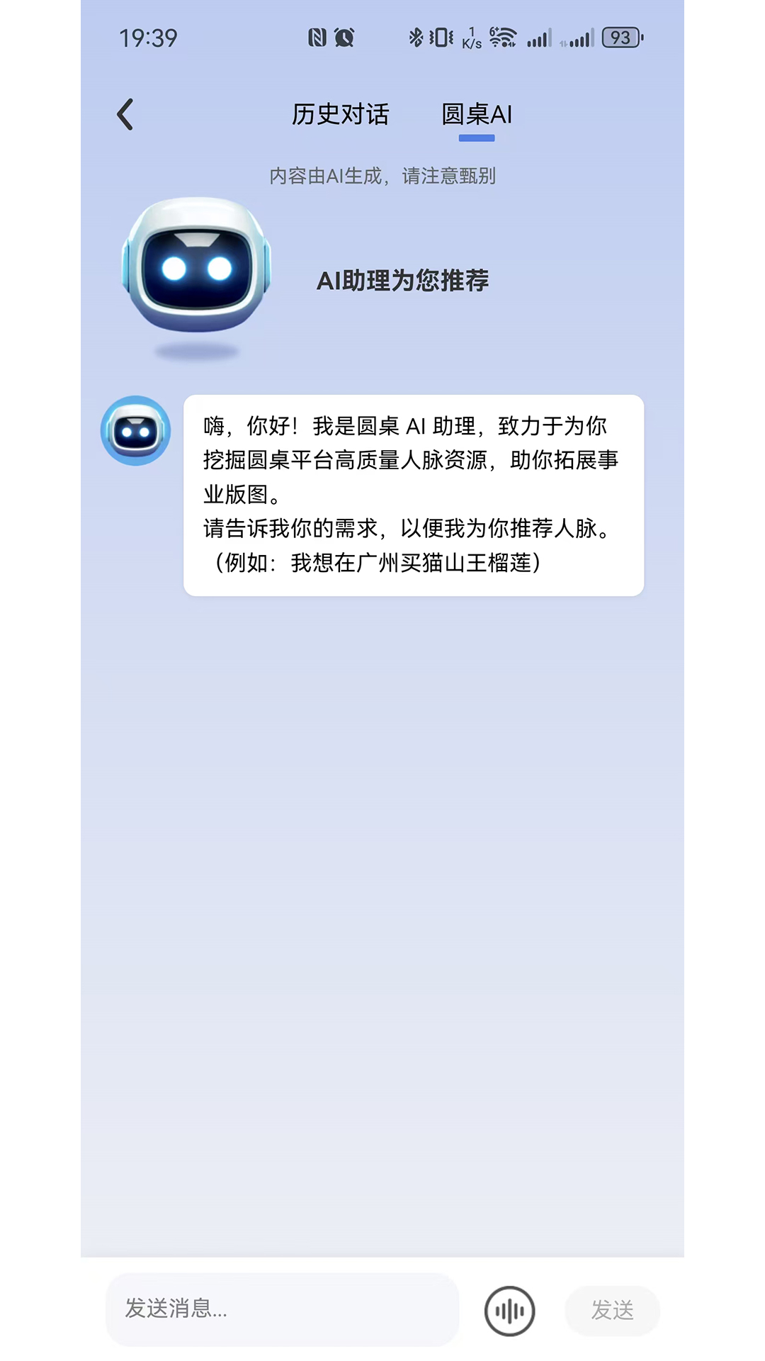 圆桌人脉 截图 4