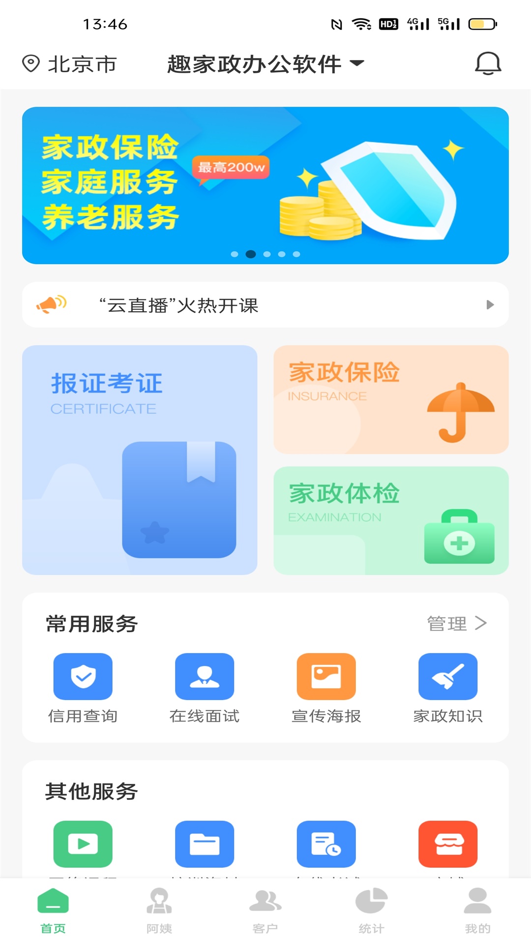 精彩截图-趣家政2025官方新版