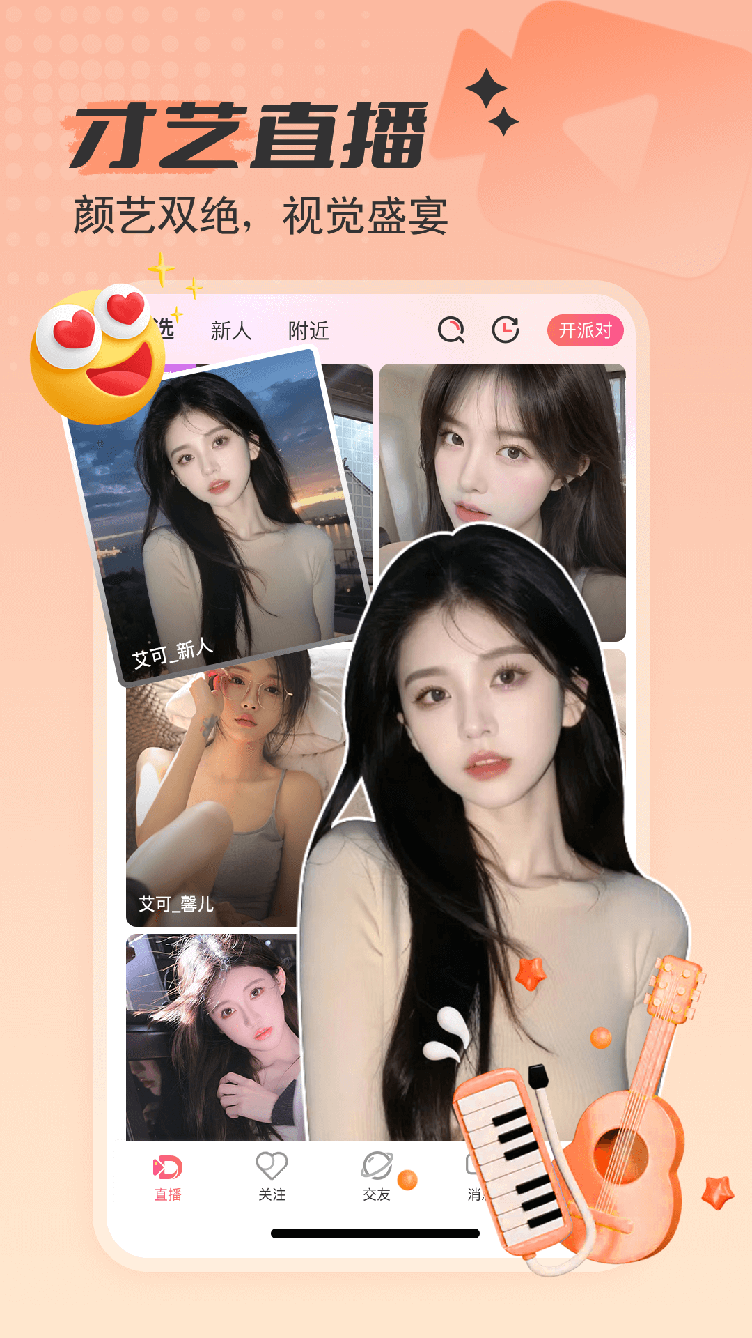 精彩截图-艾可直播2026官方新版