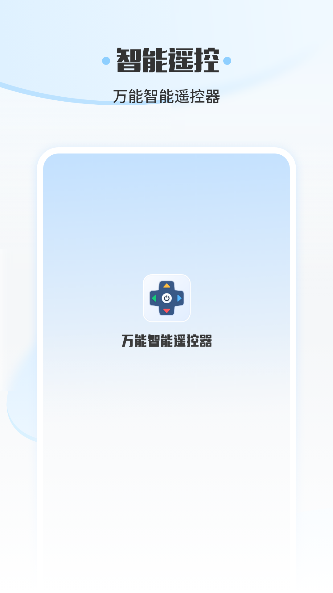 精彩截图-万能智能遥控器2026官方新版