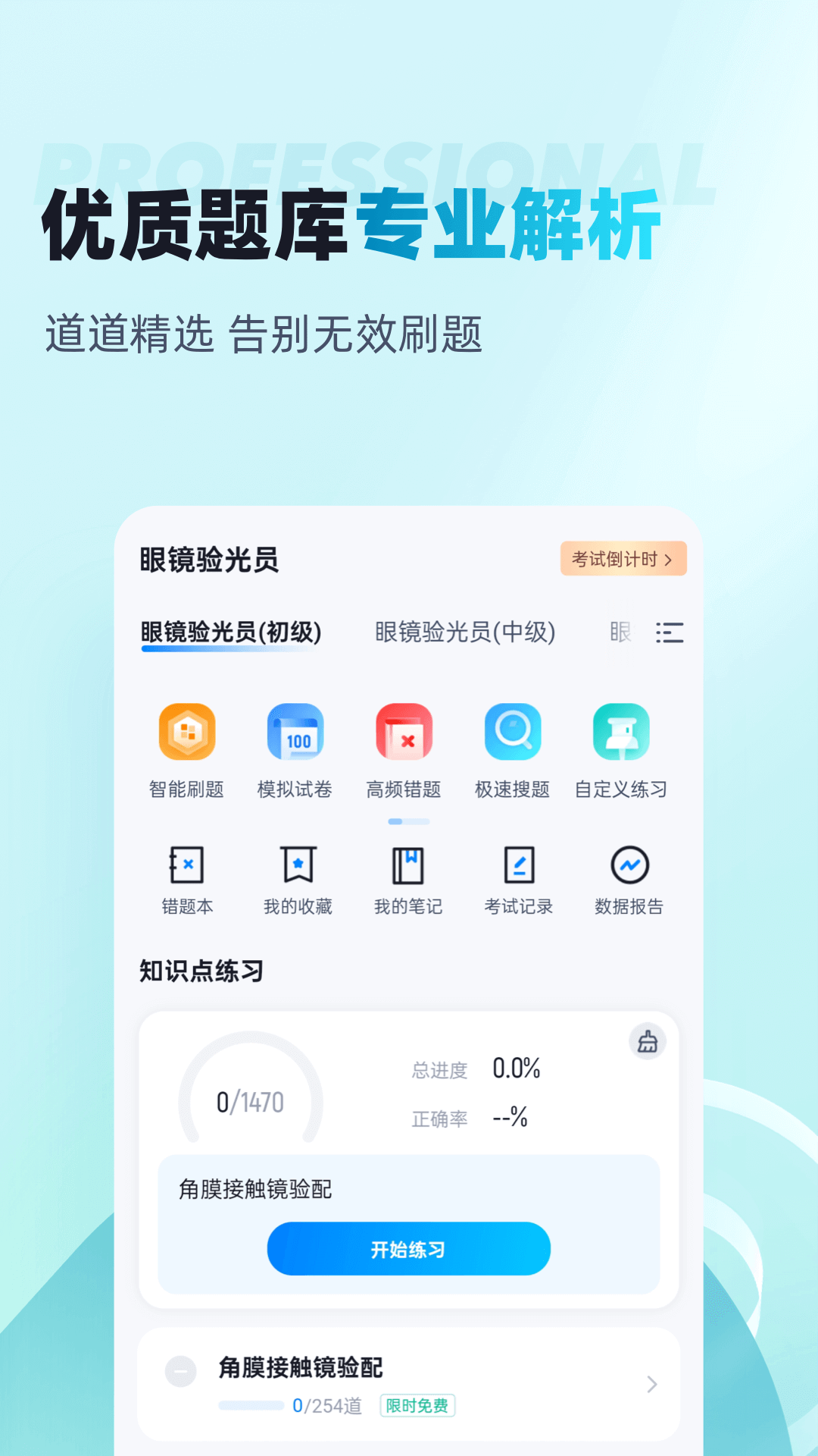 眼镜验光员考试聚题库安卓版高清截图