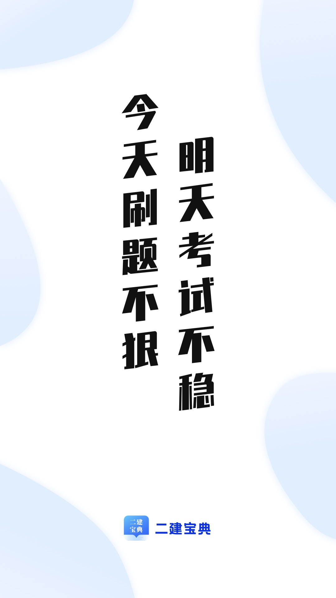 二建宝典安卓版高清截图