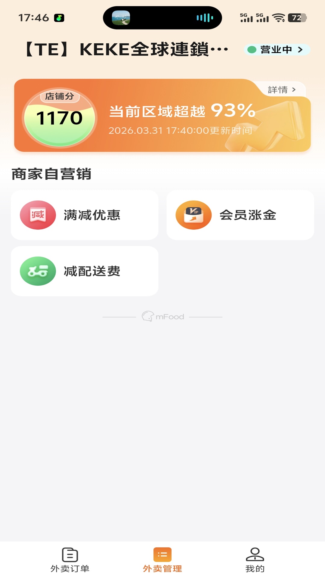 精彩截图-mFood商家版2026官方新版